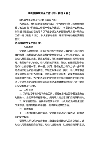 幼儿园中班安全工作计划(7篇)