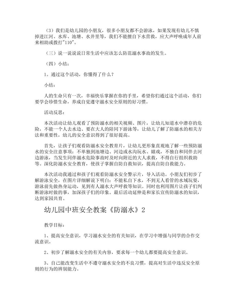 幼儿园中班安全教案《防溺水》_第2页