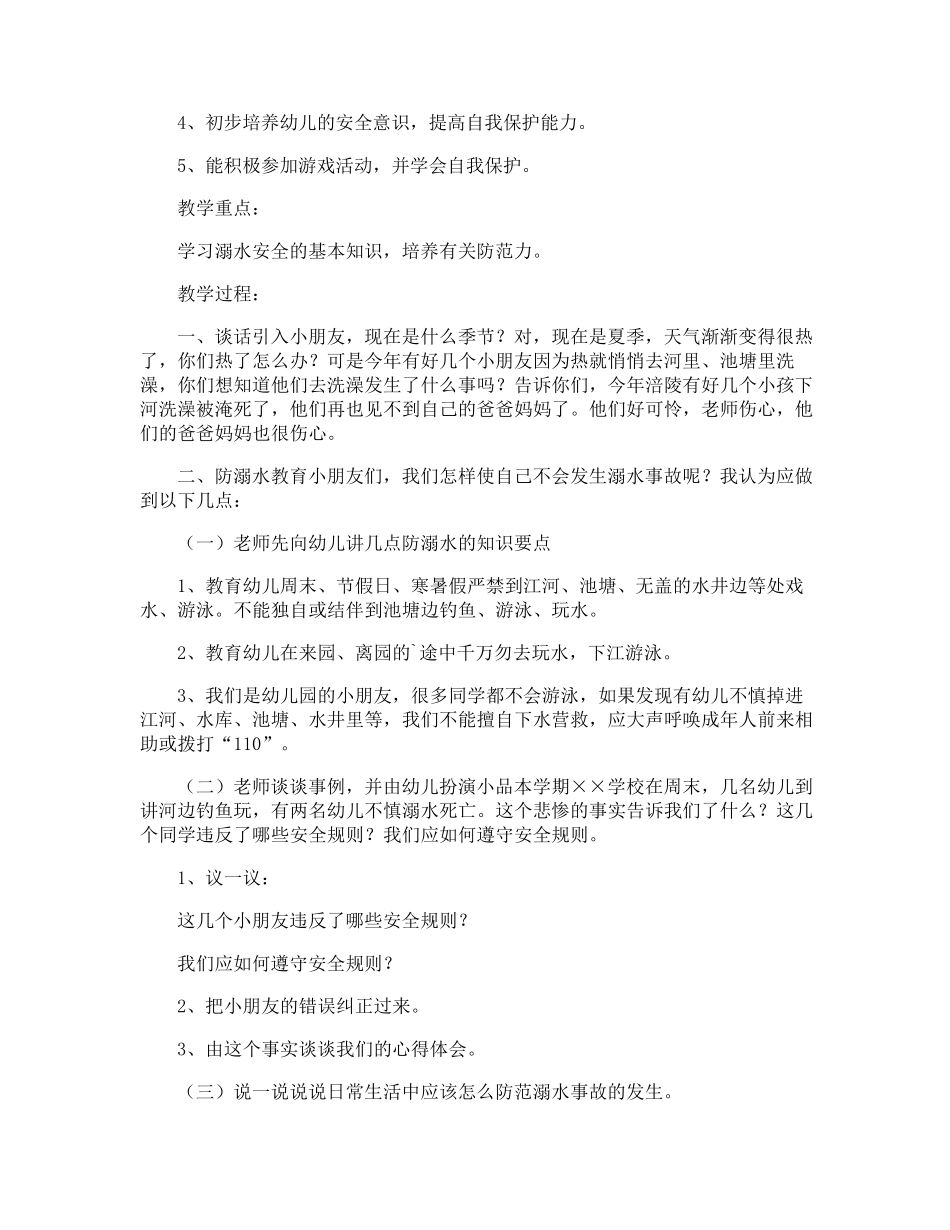 幼儿园中班安全教案《防溺水》_第3页