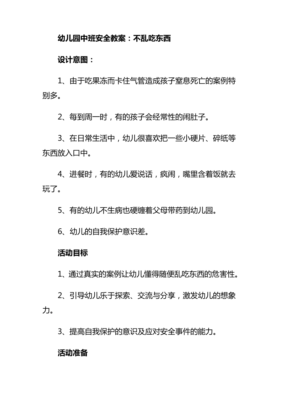 幼儿园中班安全教案：不乱吃东西_第1页