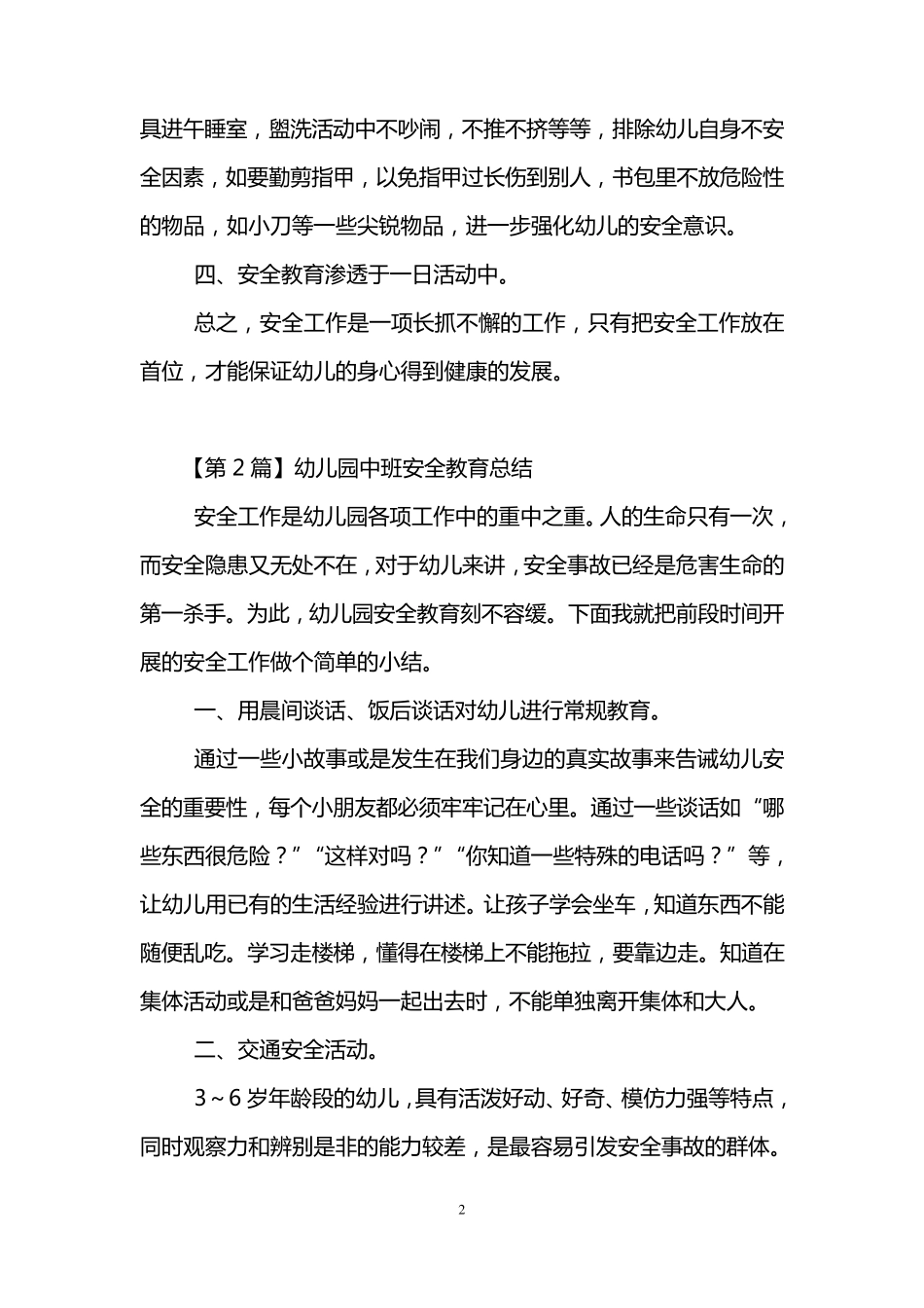 幼儿园中班安全教育总结(3篇)_第2页