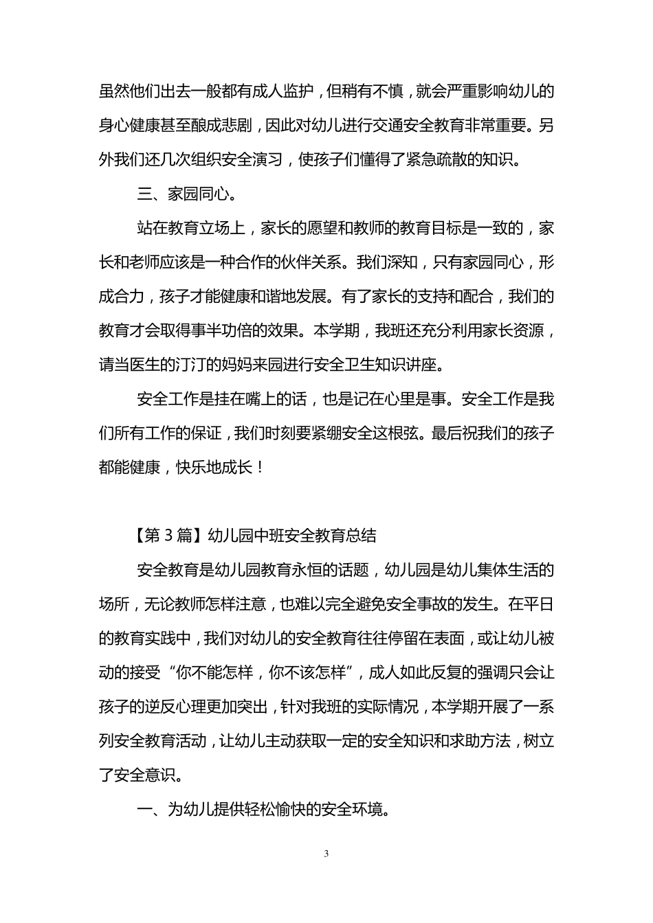 幼儿园中班安全教育总结(3篇)_第3页