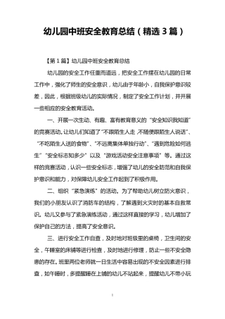 幼儿园中班安全教育总结(3篇)