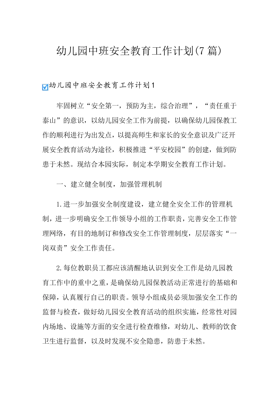幼儿园中班安全教育工作计划(7篇)_第1页