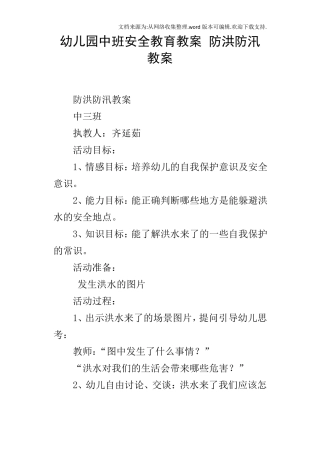 幼儿园中班安全教育教案防洪防汛教案
