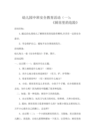 幼儿园中班安全教育活动教案5篇