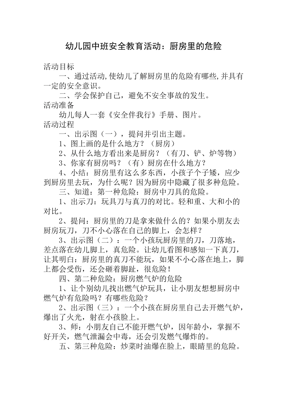 幼儿园中班安全教育活动教案8篇_第1页