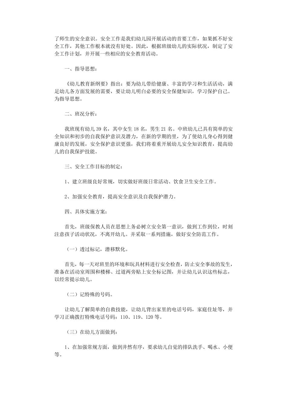 幼儿园中班安全计划10篇_第3页