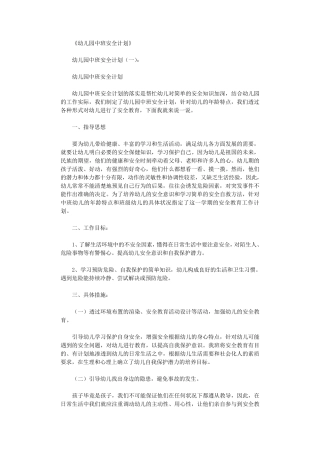 幼儿园中班安全计划10篇