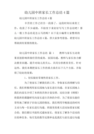 幼儿园中班家长工作总结4篇