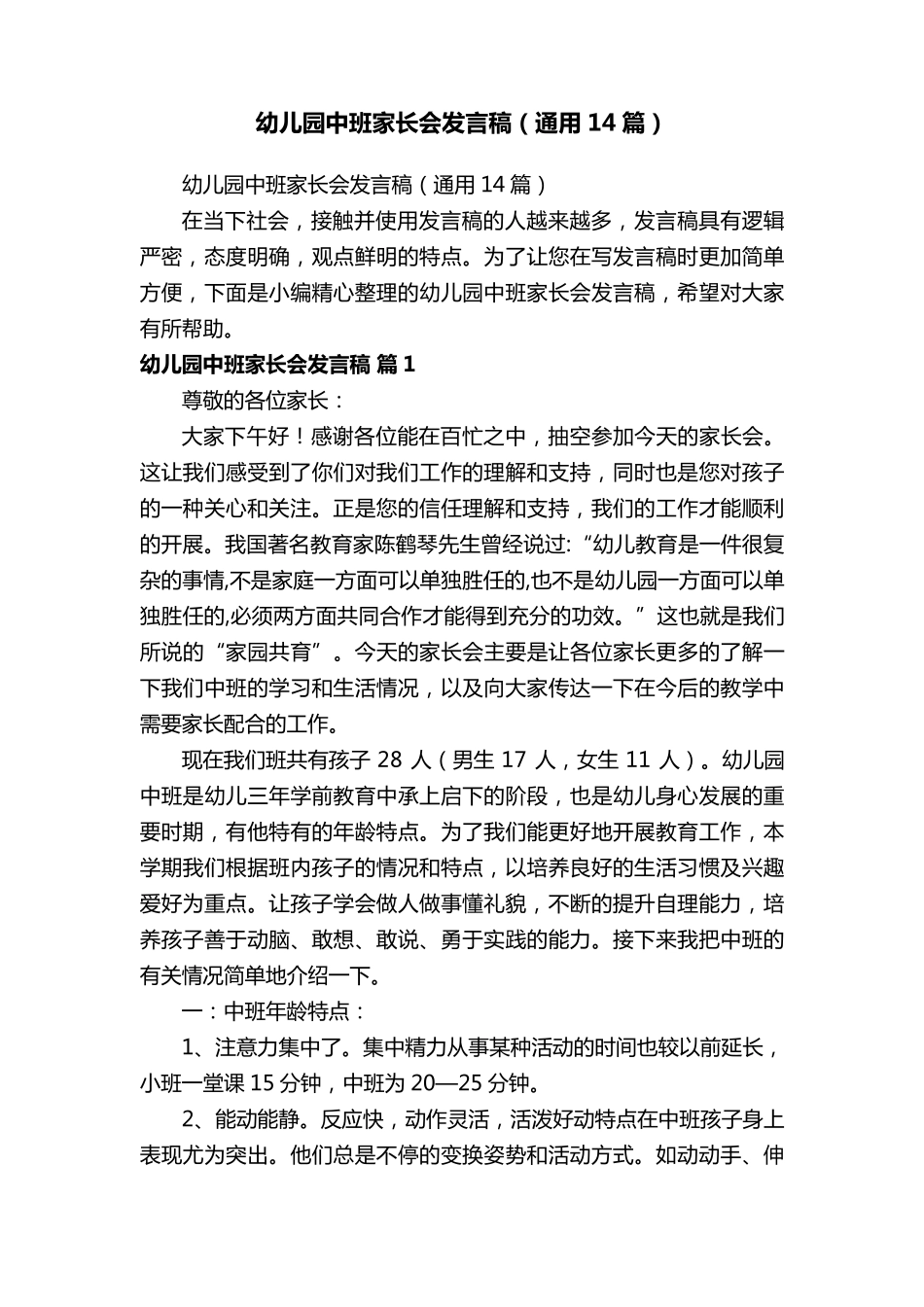 幼儿园中班家长会发言稿(通用14篇)_第1页