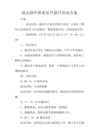幼儿园中班家长开放日活动方案