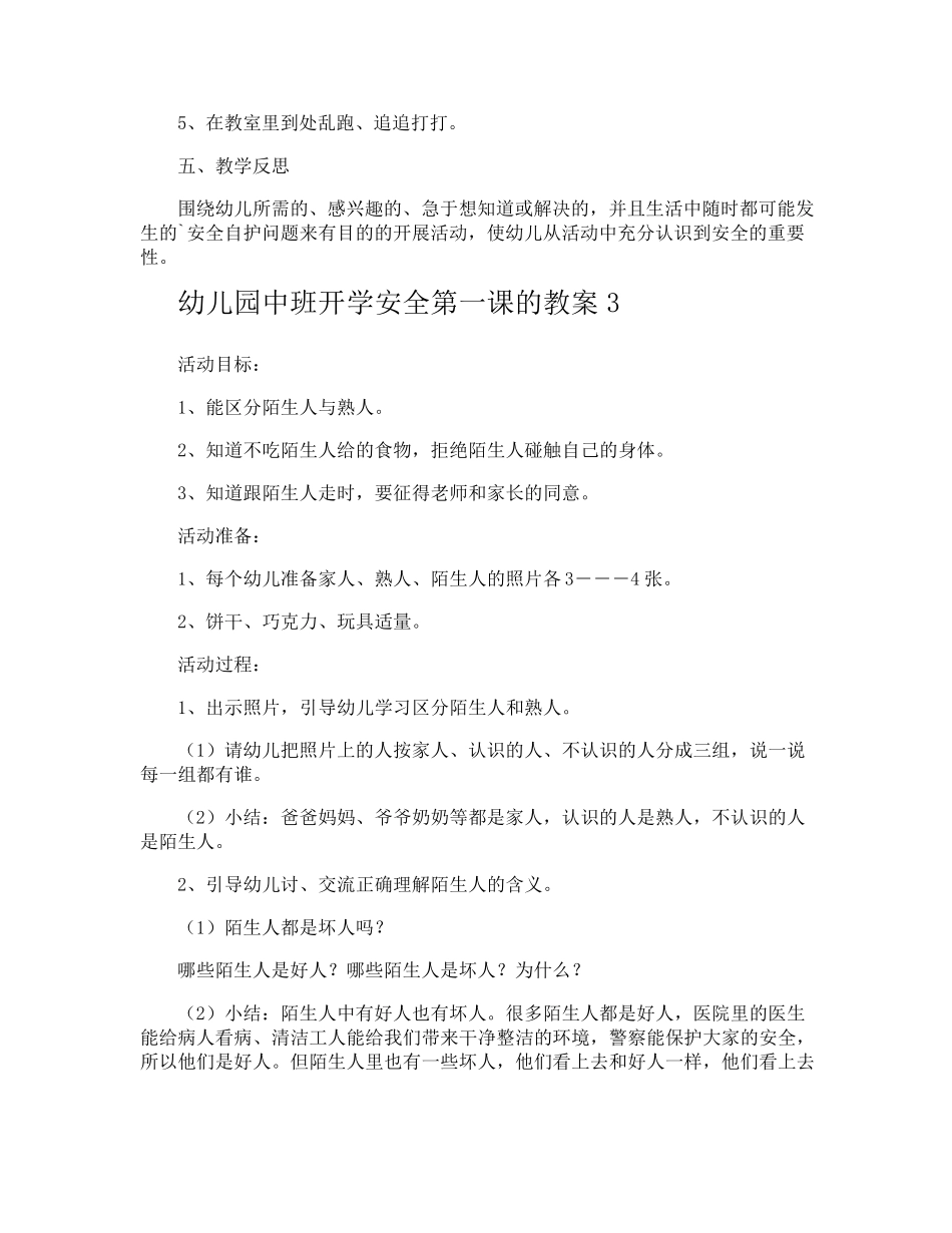 幼儿园中班开学安全第一课的教案_第3页