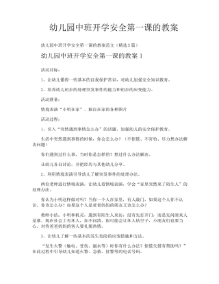 幼儿园中班开学安全第一课的教案