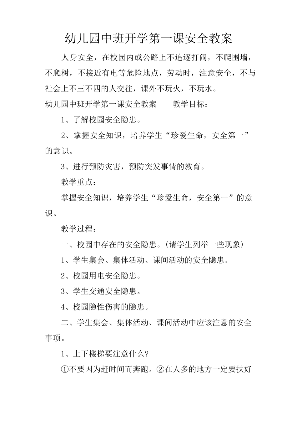幼儿园中班开学第一课安全教案_第1页