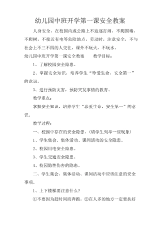 幼儿园中班开学第一课安全教案