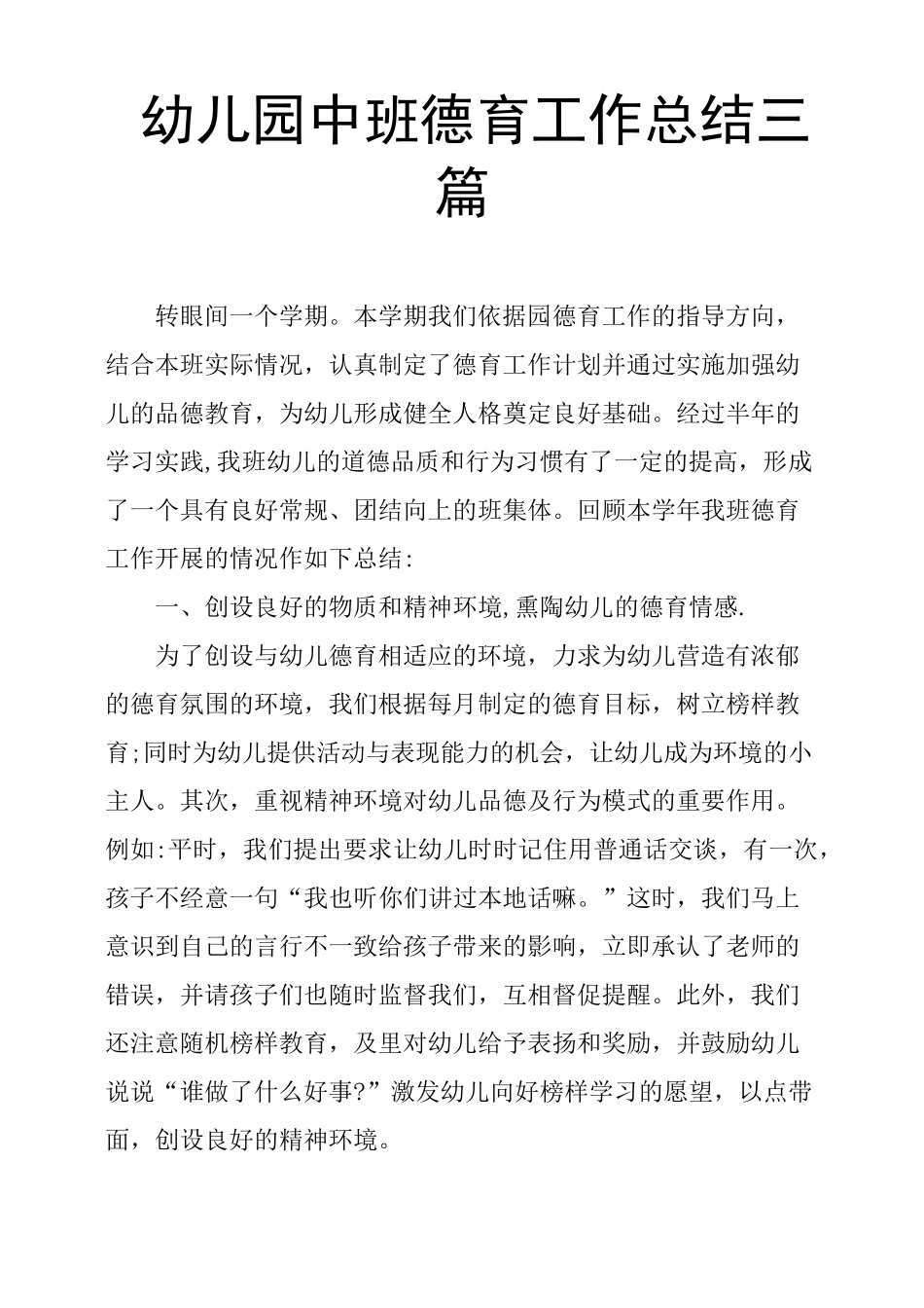 幼儿园中班德育工作总结三篇_第1页