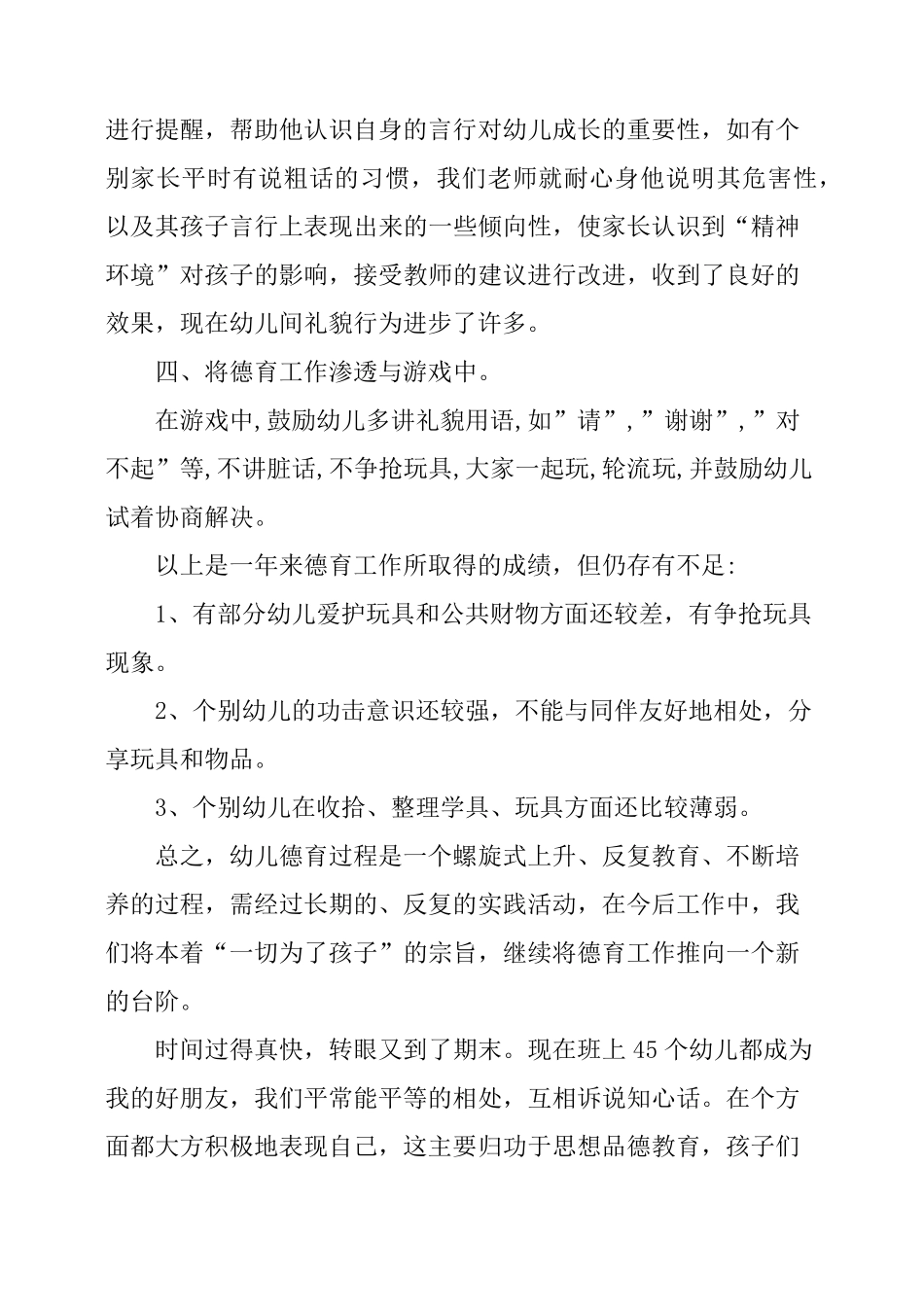 幼儿园中班德育工作总结三篇_第3页