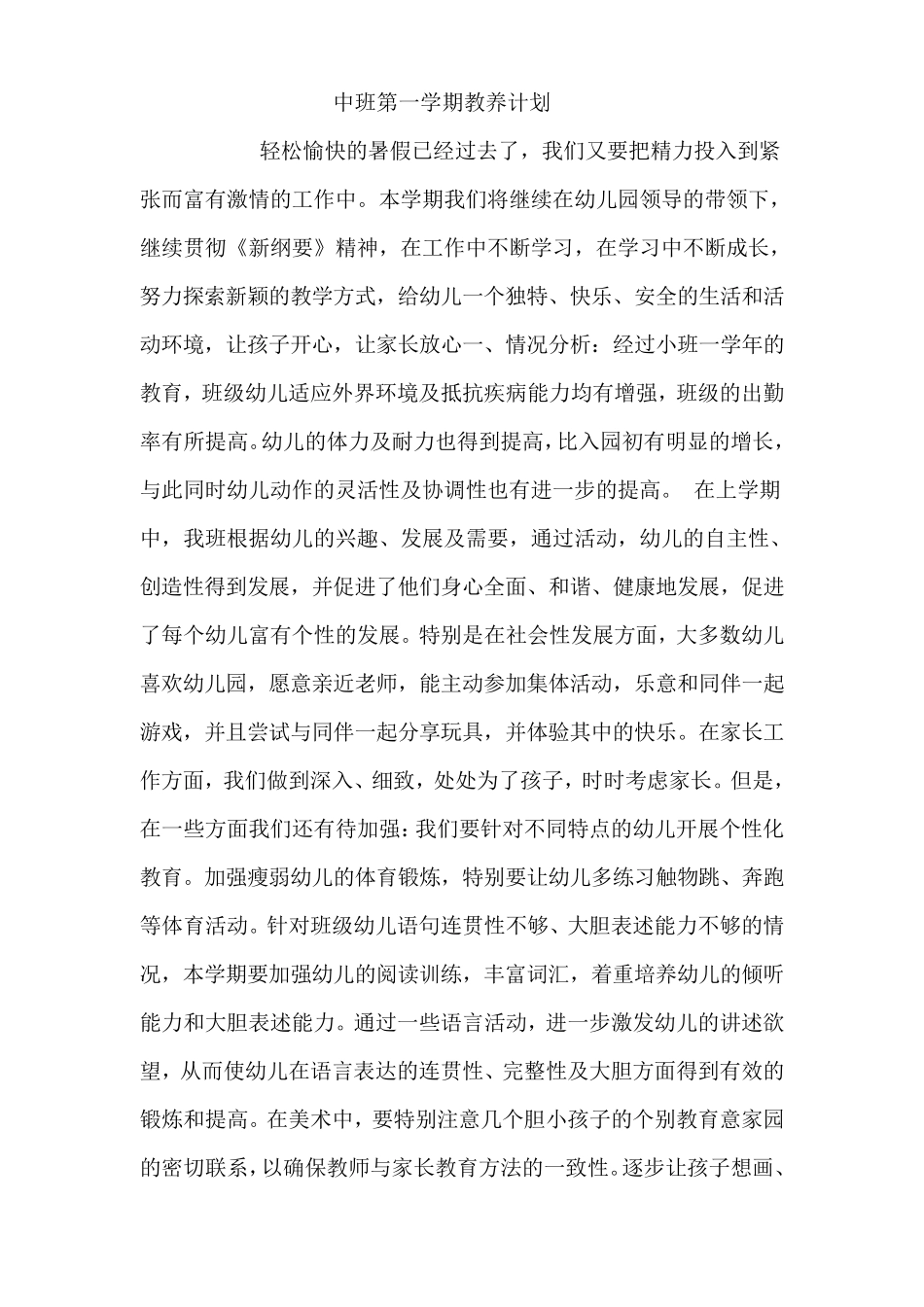 幼儿园中班教养计划_第1页