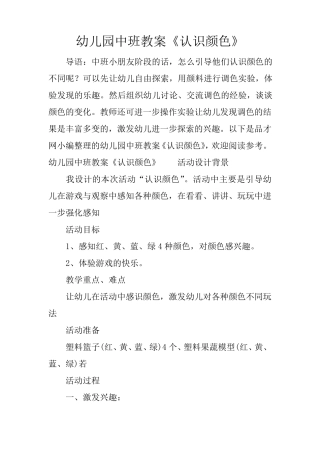 幼儿园中班教案《认识颜色》