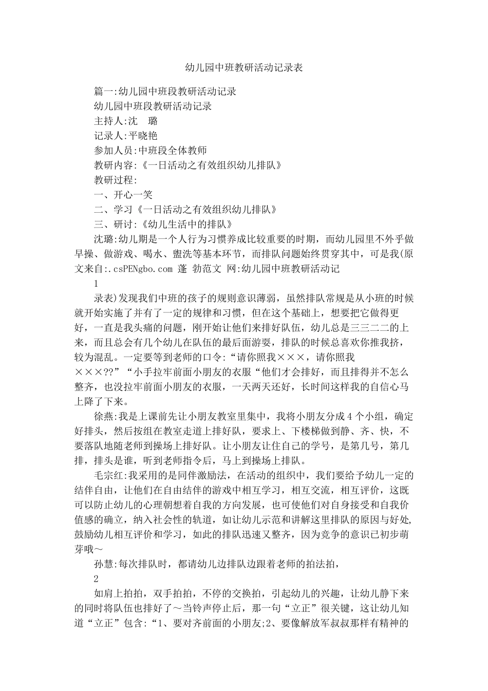 幼儿园中班教研活动记录表中班微教研记录表_第1页