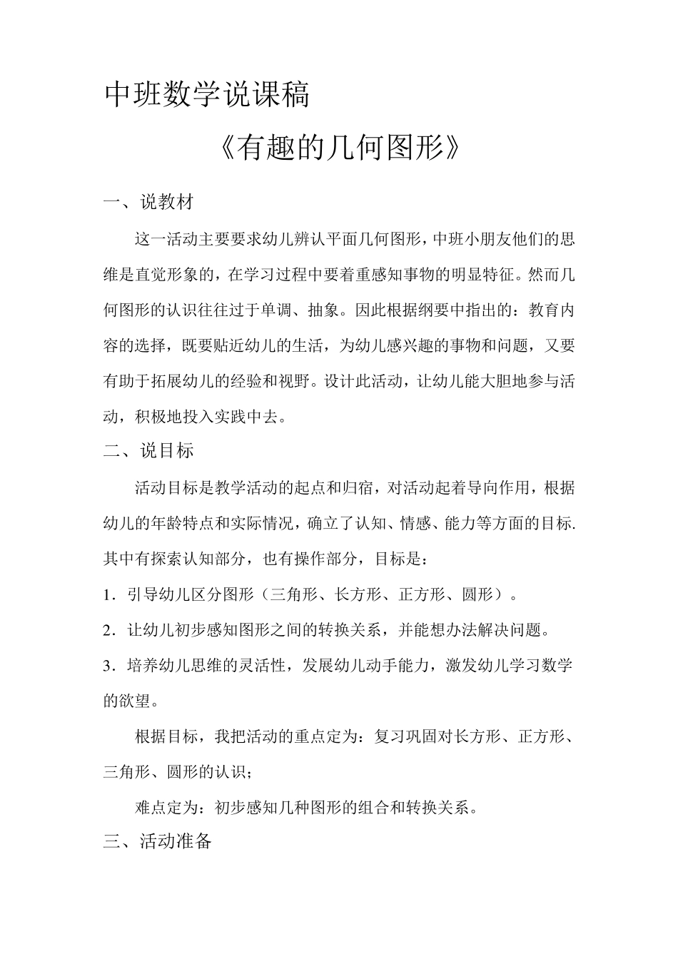 幼儿园中班数学说课稿_第1页