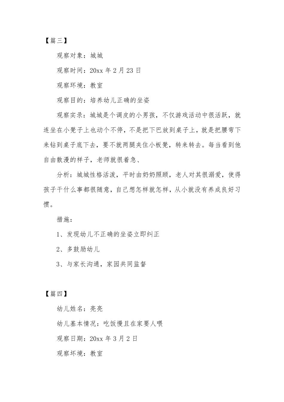 幼儿园中班日常行为观察记录范例共五篇_第3页