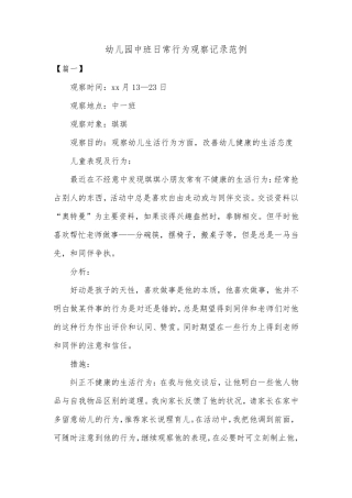 幼儿园中班日常行为观察记录范例共五篇