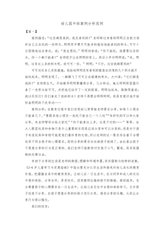 幼儿园中班案例分析范本共三篇