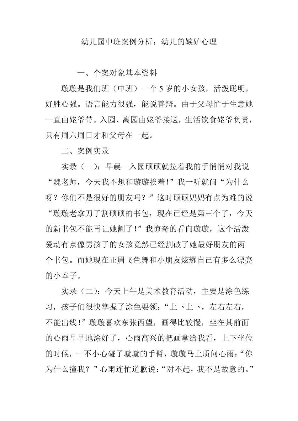 幼儿园中班案例分析：幼儿的嫉妒心理_第1页