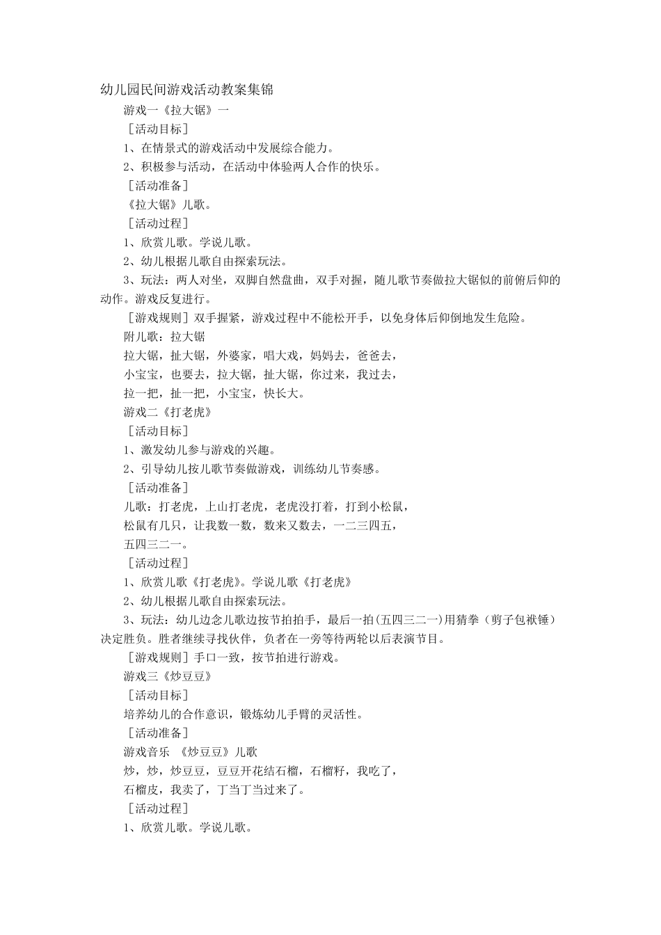 幼儿园中班民间游戏活动教案集锦_第1页