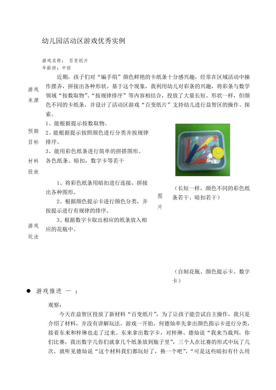 幼儿园中班活动区游戏优秀教学案例：《百变纸片》_第1页