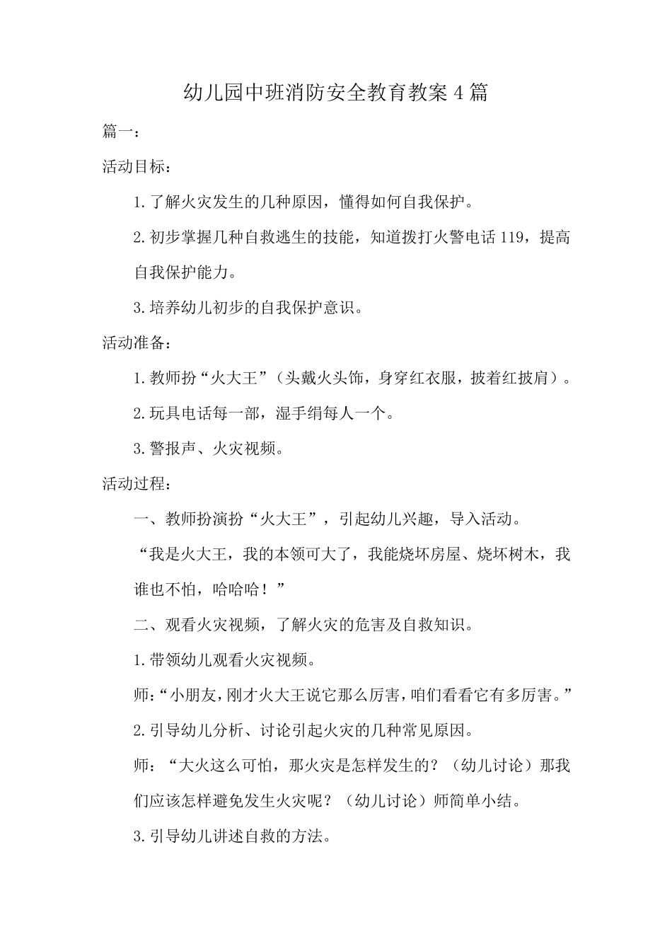 幼儿园中班消防安全教育活动教案(4篇)_第1页