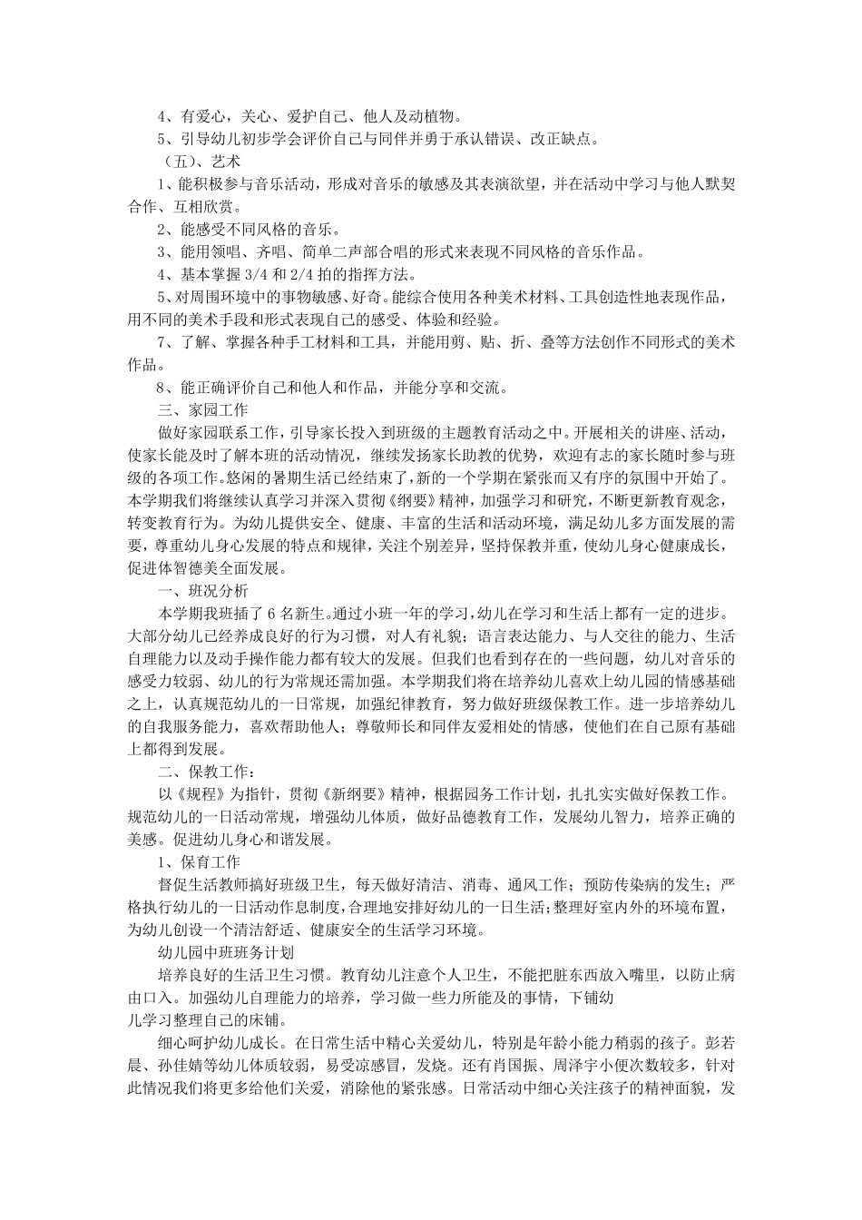 幼儿园中班班务工作计划(共10篇)_第2页