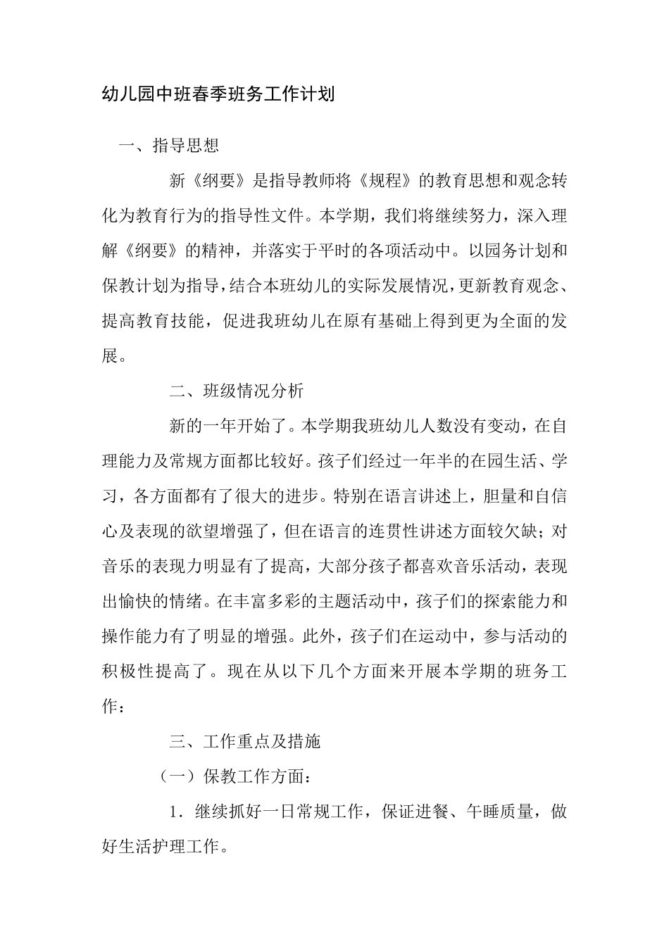 幼儿园中班班务计划_第1页