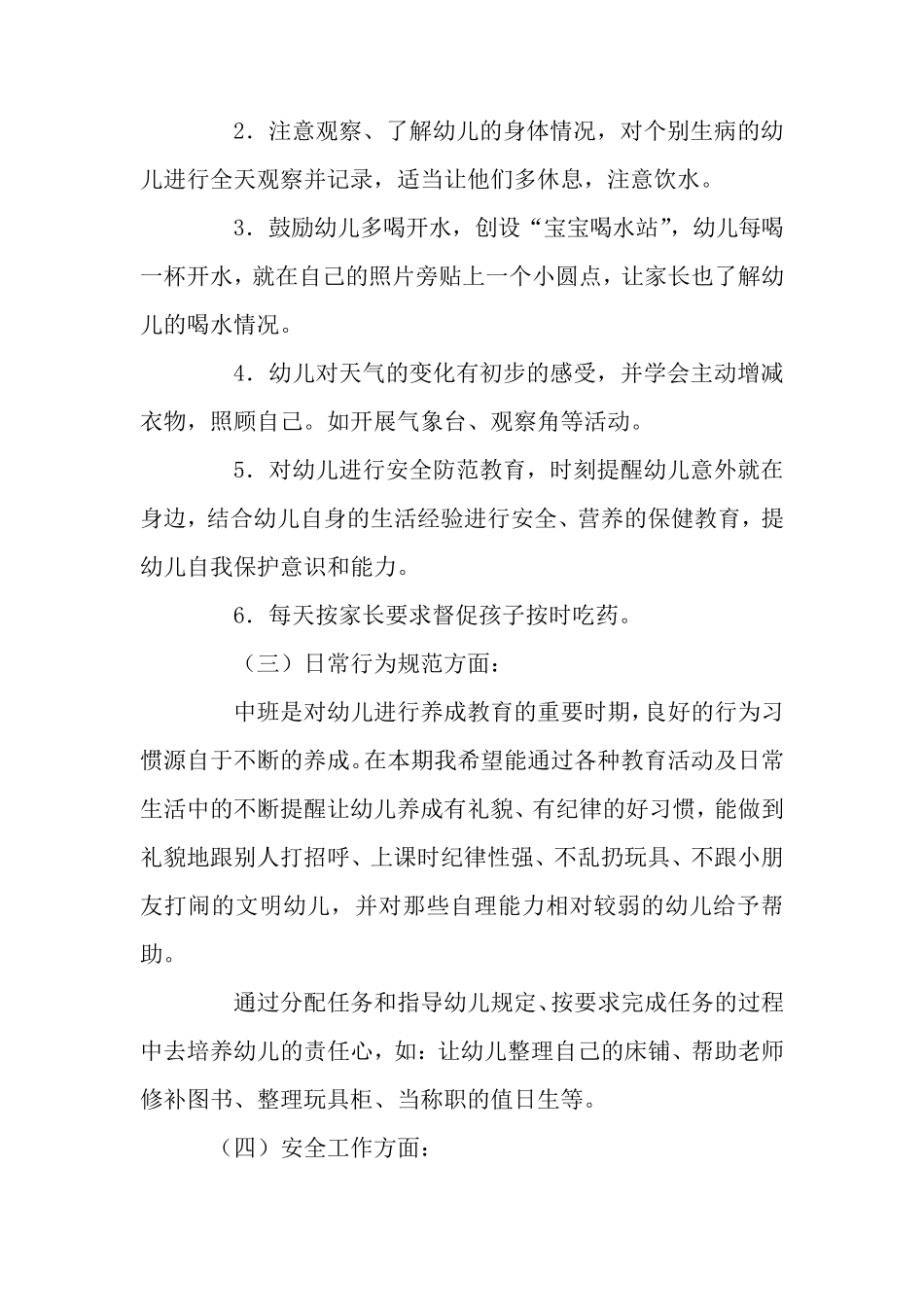 幼儿园中班班务计划_第3页