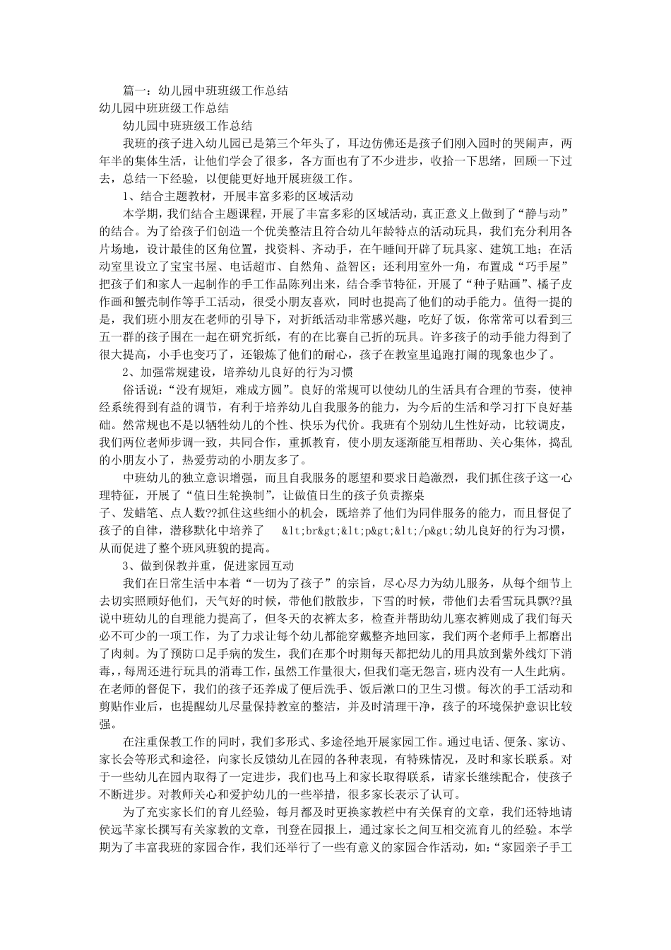 幼儿园中班班级工作总结(共6篇)_第1页