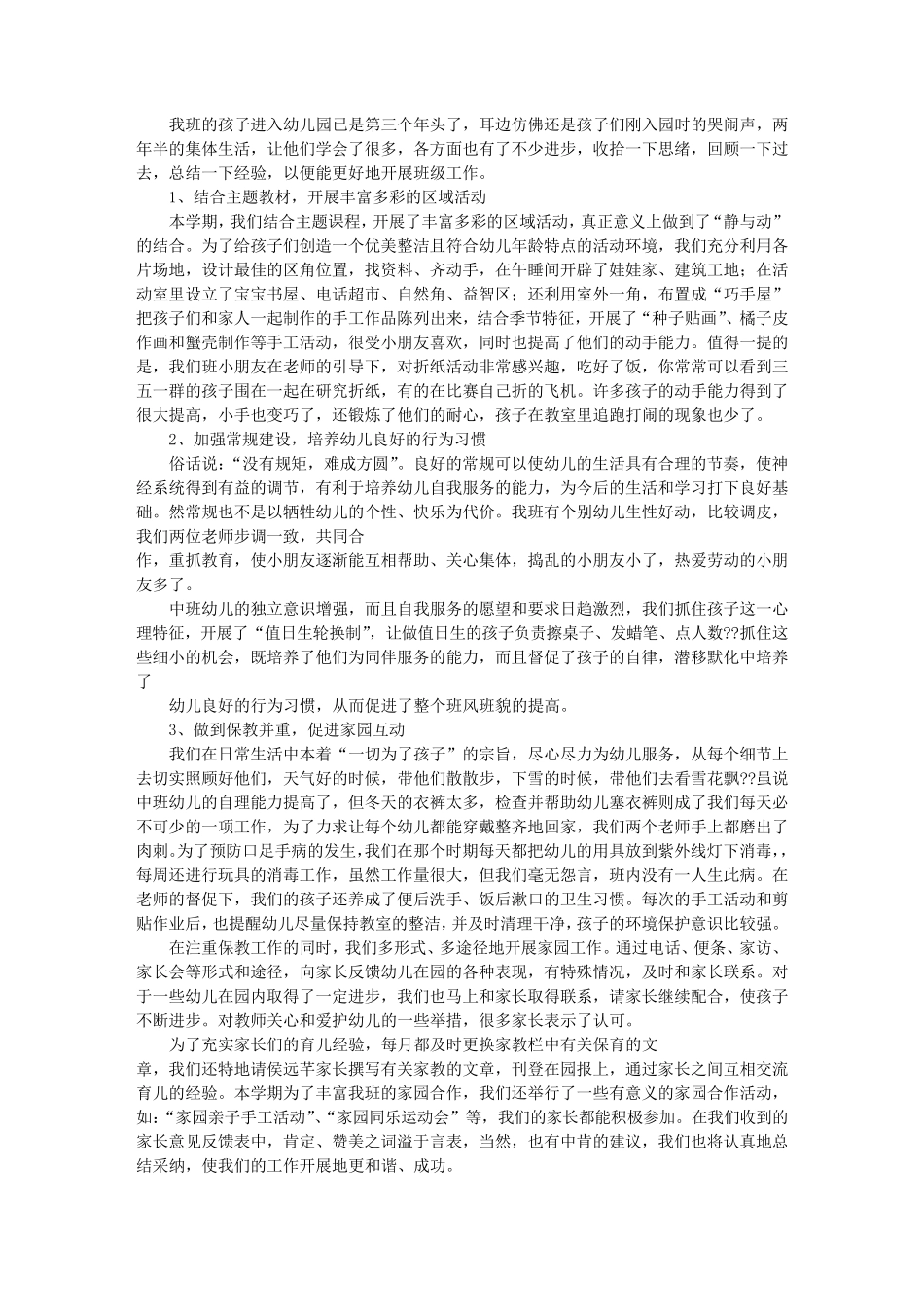 幼儿园中班班级工作总结(共6篇)_第3页
