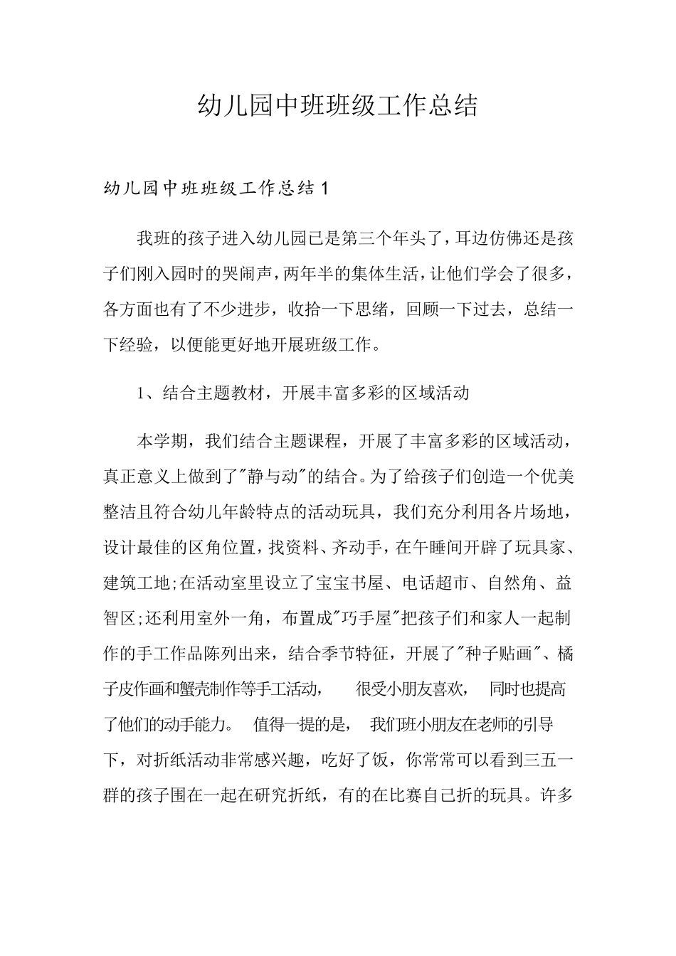幼儿园中班班级工作总结_第1页