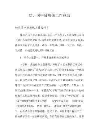 幼儿园中班班级工作总结