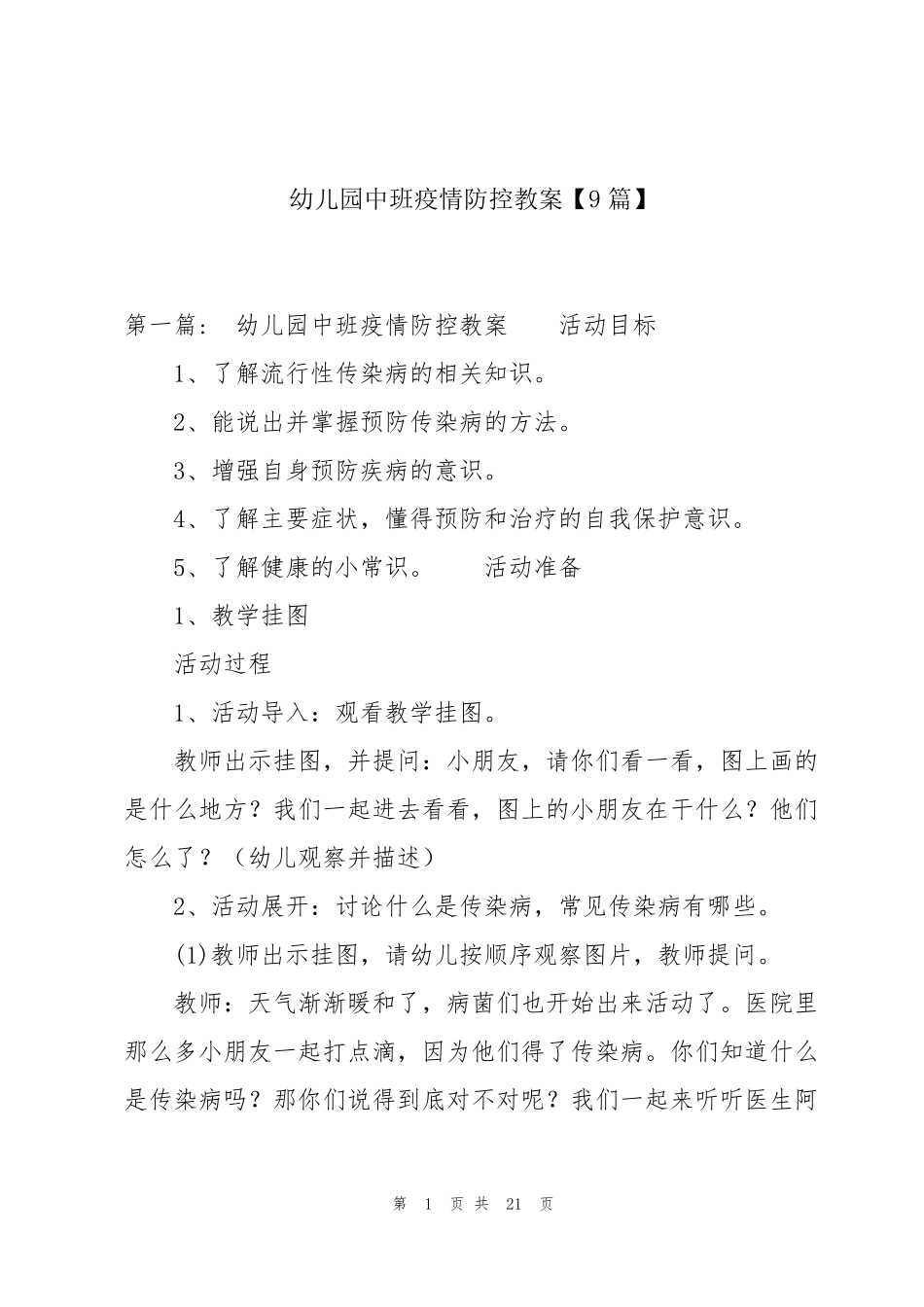 幼儿园中班疫情防控教案[9篇]_第1页