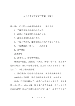 幼儿园中班疫情防控教案[9篇]