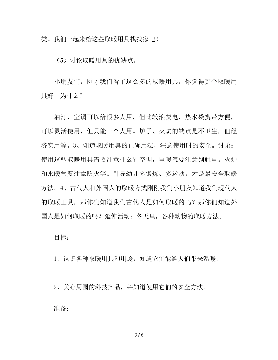 幼儿园中班科学《冬天的取暖用具》教案_第3页