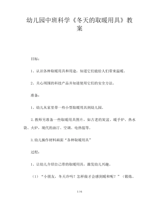 幼儿园中班科学《冬天的取暖用具》教案
