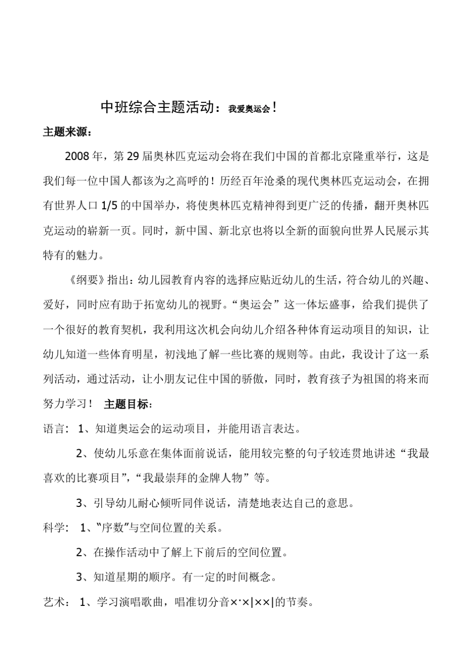 幼儿园中班综合主题活动《我爱奥运会!》教案设计_第1页