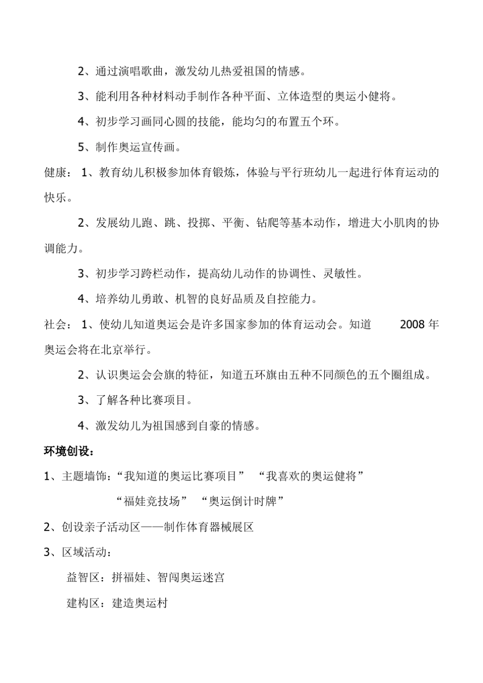 幼儿园中班综合主题活动《我爱奥运会!》教案设计_第2页