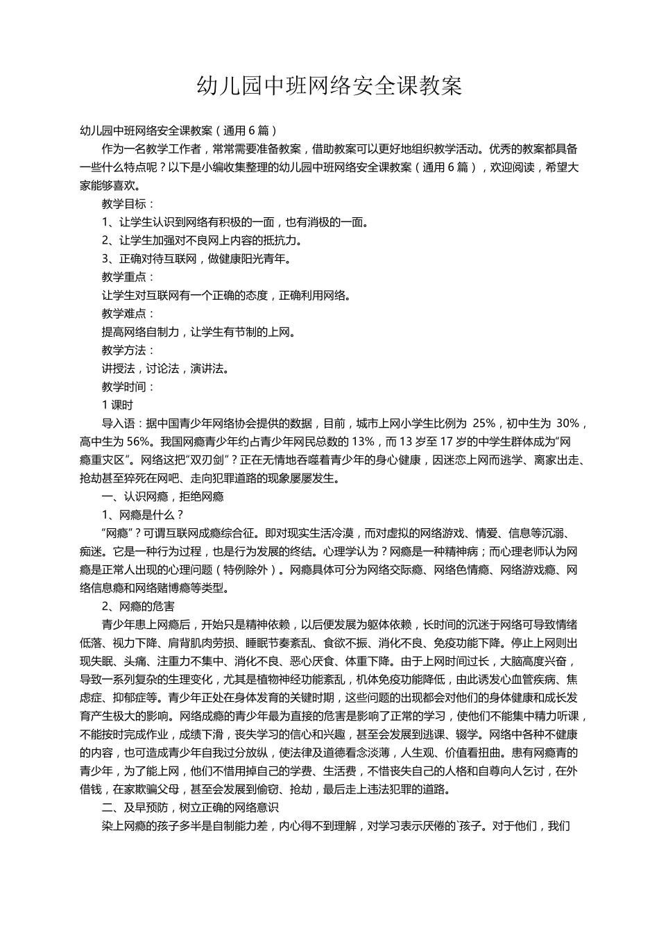 幼儿园中班网络安全课教案(通用6篇)_第1页