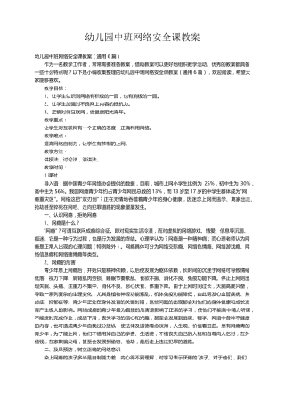 幼儿园中班网络安全课教案(通用6篇)
