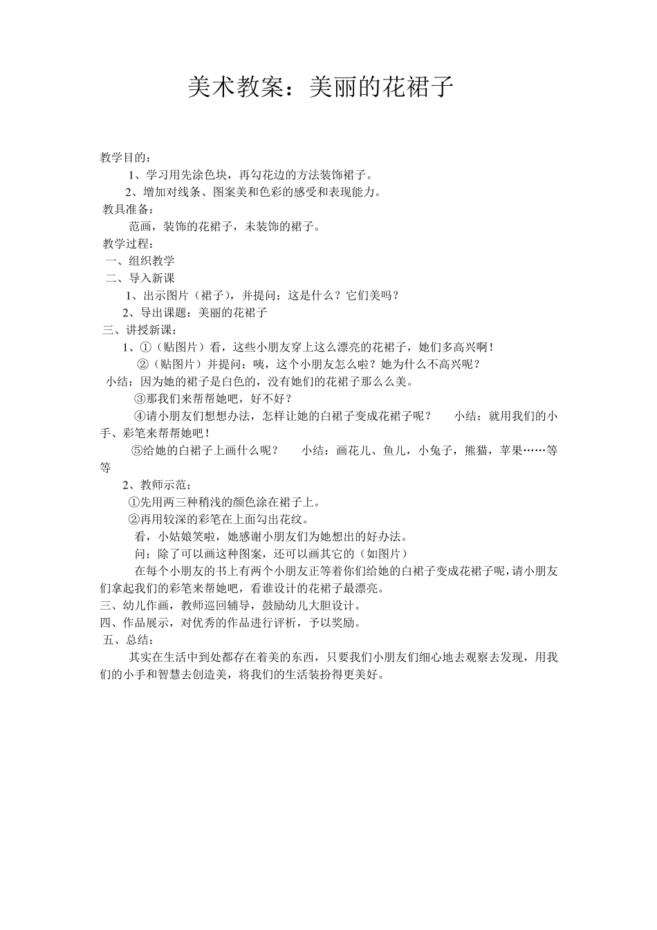 幼儿园中班美术教案：美丽的花裙子_第1页