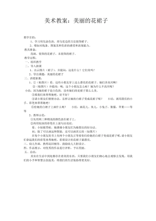 幼儿园中班美术教案：美丽的花裙子